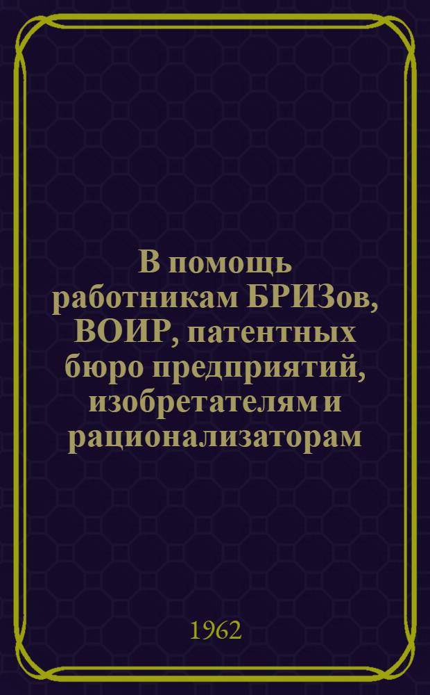 В помощь работникам БРИЗов, ВОИР, патентных бюро предприятий, изобретателям и рационализаторам : (Рек. указатель литературы)