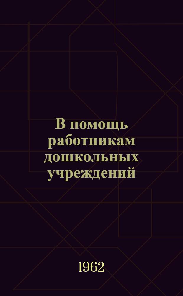В помощь работникам дошкольных учреждений : (Сборник статей)