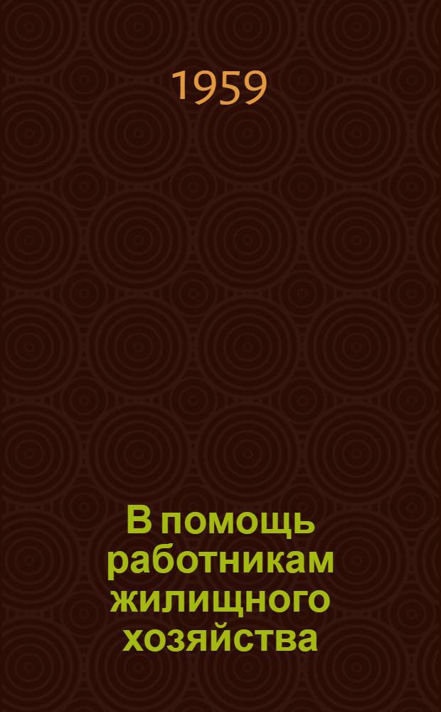 В помощь работникам жилищного хозяйства : (Справочные материалы)