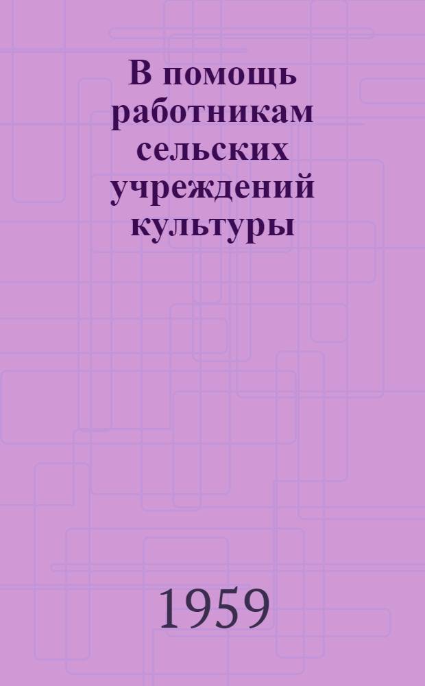 В помощь работникам сельских учреждений культуры : Метод. бюллетень