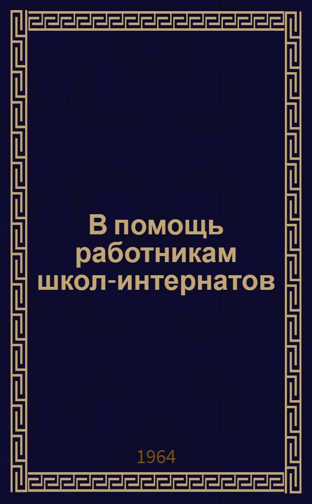 В помощь работникам школ-интернатов : Метод. материалы