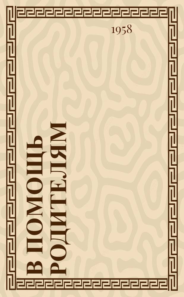 В помощь родителям : Сборник статей