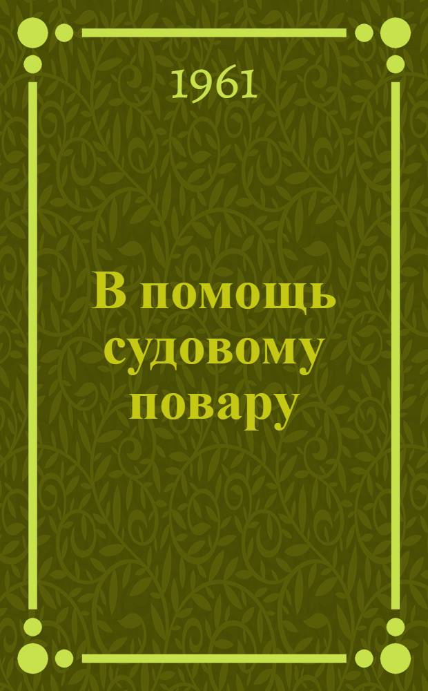 В помощь судовому повару