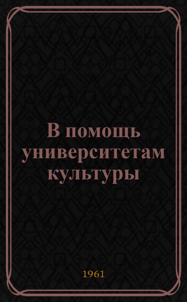 В помощь университетам культуры : Сборник