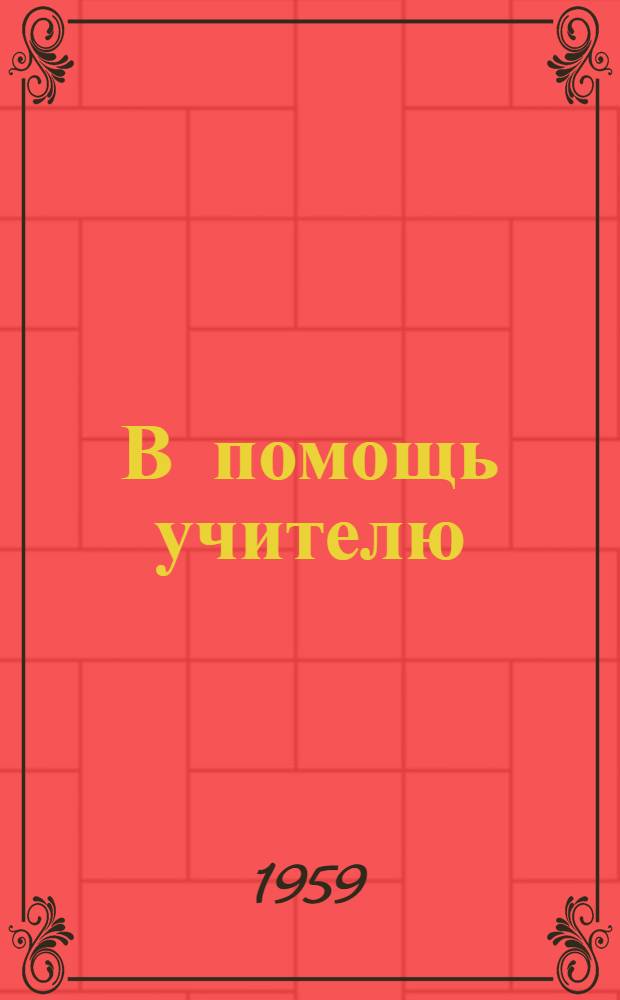 В помощь учителю : (Метод. сборник)