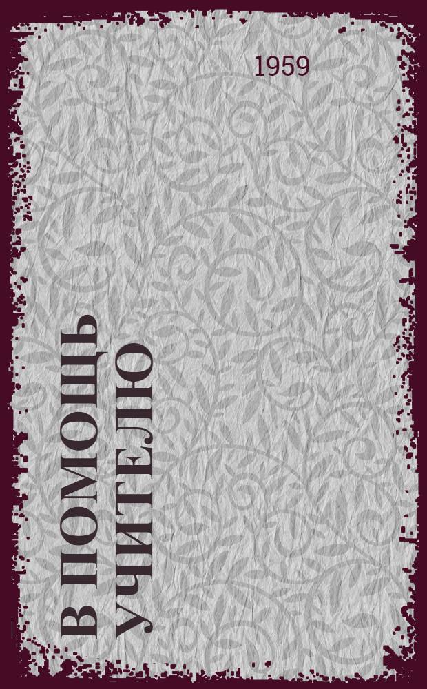 В помощь учителю : Метод. сборник материалов V Астрах. обл. "Пед. чтений"