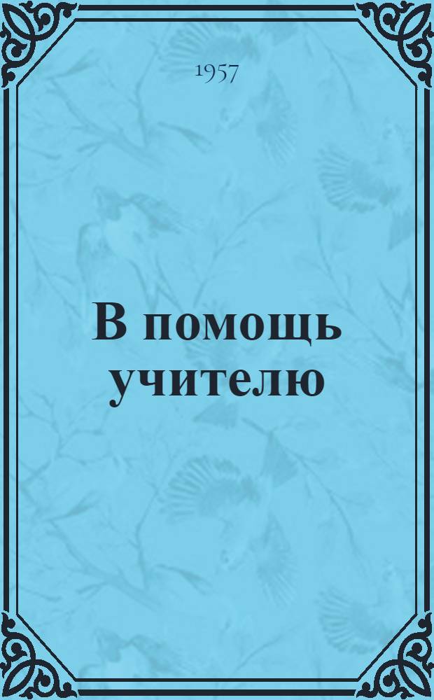 В помощь учителю : Науч.-метод. сборник