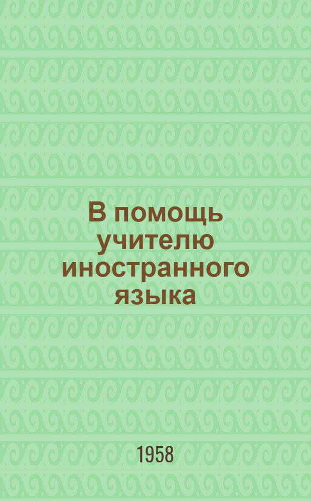 В помощь учителю иностранного языка : Сборник статей