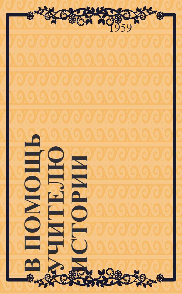 В помощь учителю истории : (Метод. сборник)