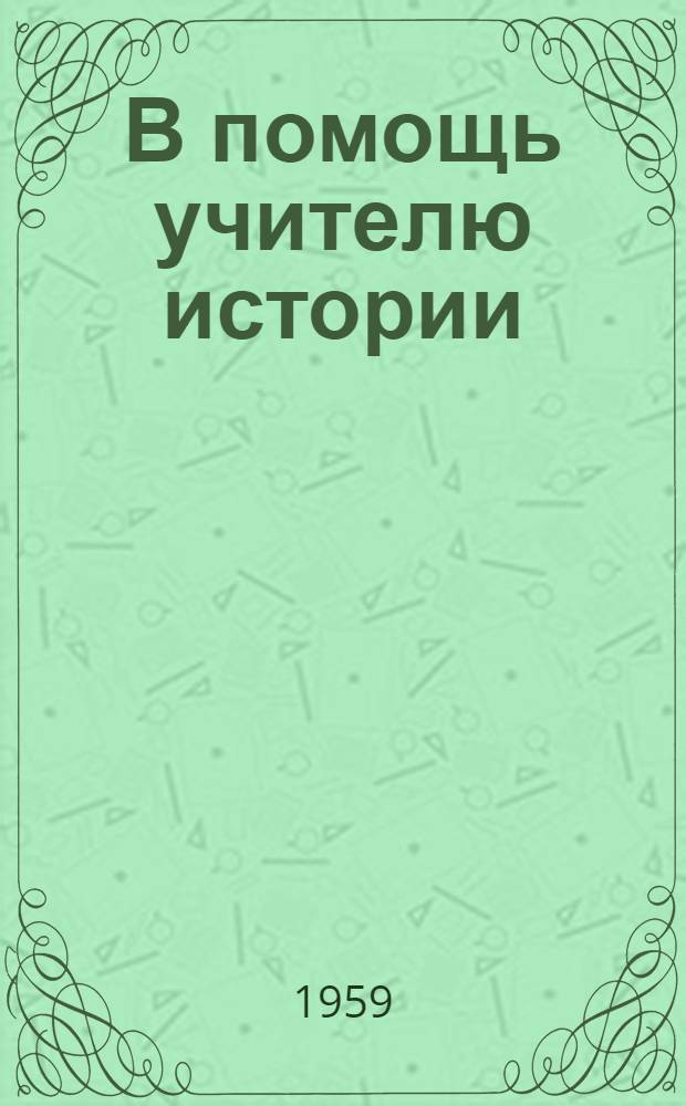 В помощь учителю истории : Сборник статей