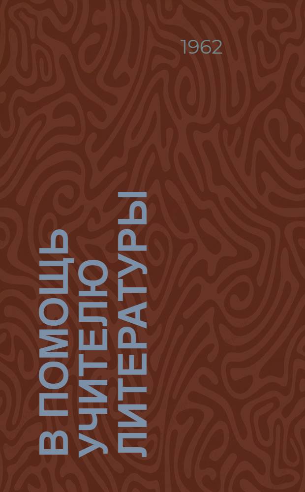 В помощь учителю литературы : 1-. 1 : Литература