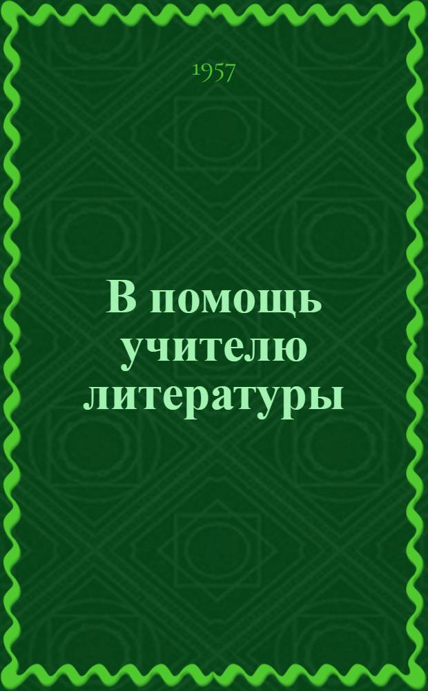 В помощь учителю литературы : (Из опыта работы)