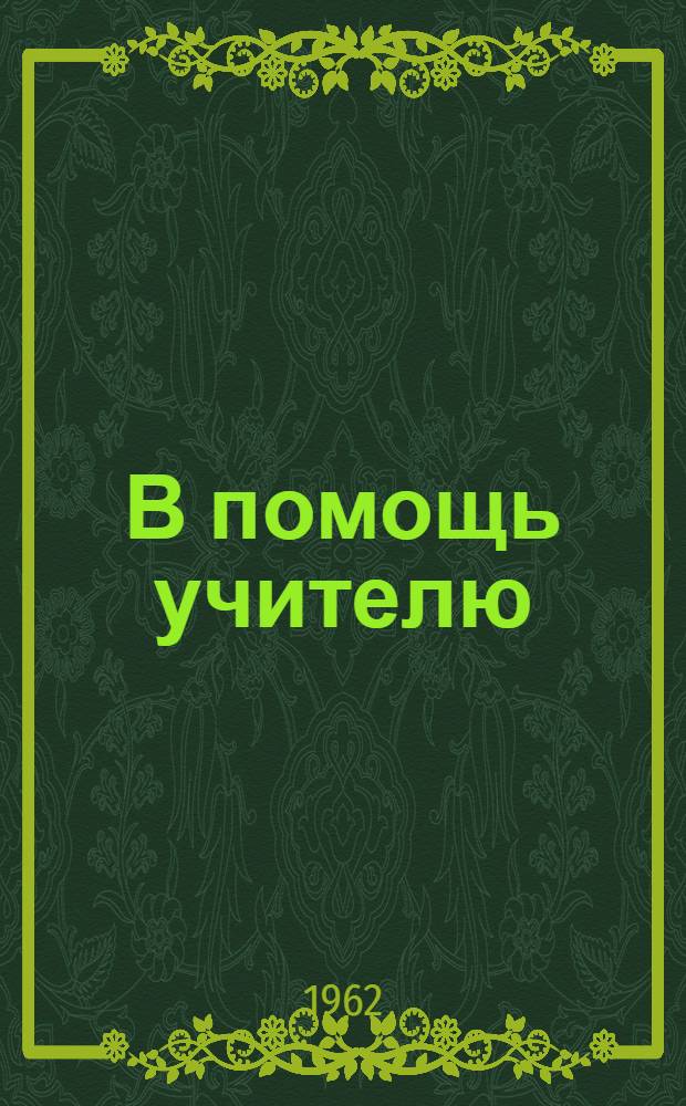 В помощь учителю : Из опыта работы учителей г. Владивостока : Сборник статей