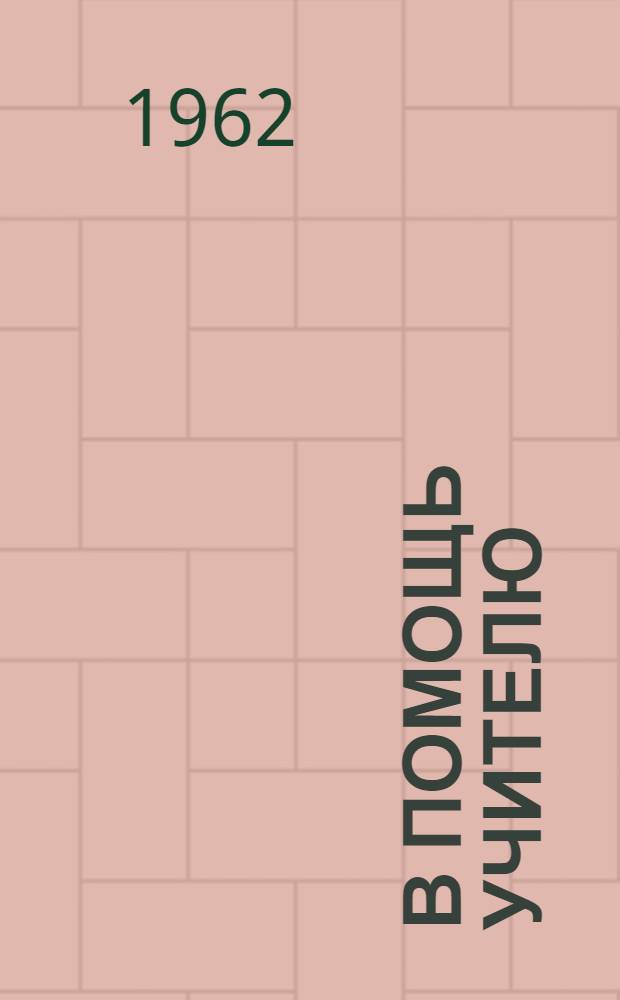 В помощь учителю : (Из опыта работы школ Владимирской обл.) : Сборник статей