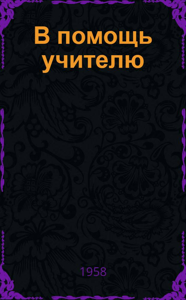 В помощь учителю : Сборник статей