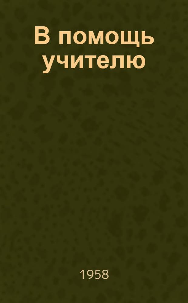 В помощь учителю : Сборник статей по методике рус. яз., русской и марийской литературы, истории