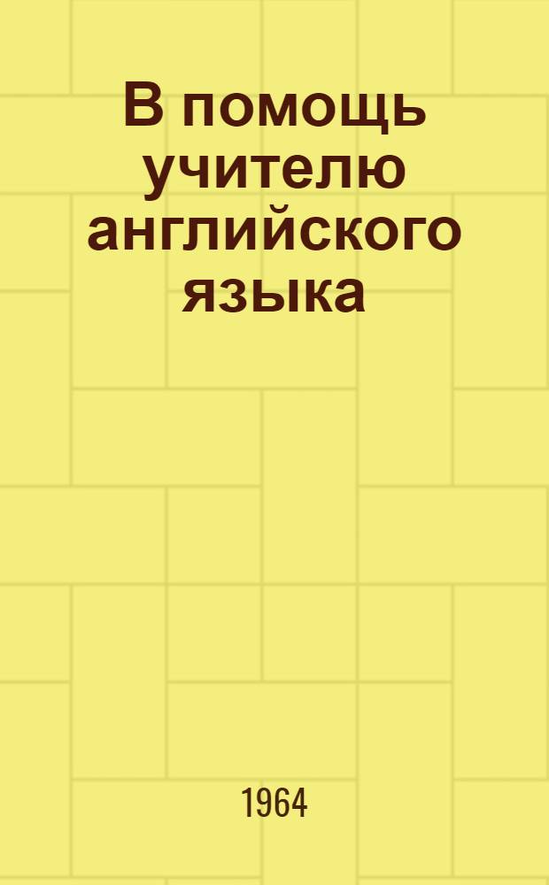 В помощь учителю английского языка : (Метод. указания)