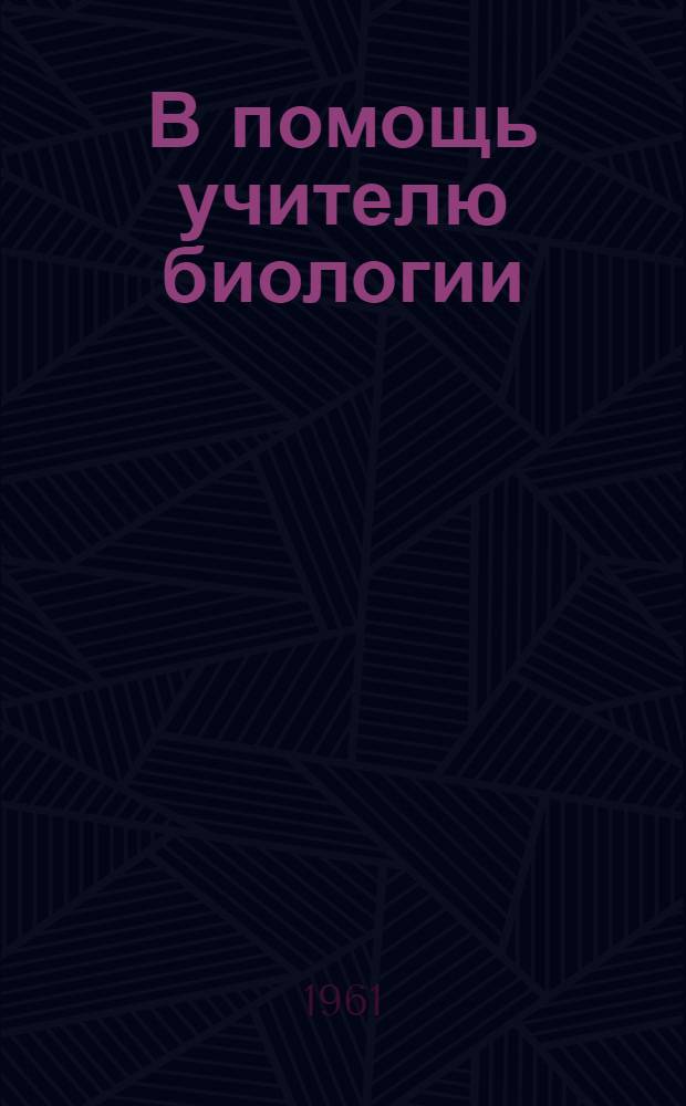 В помощь учителю биологии : Из материалов обл. "Пед. чтений"