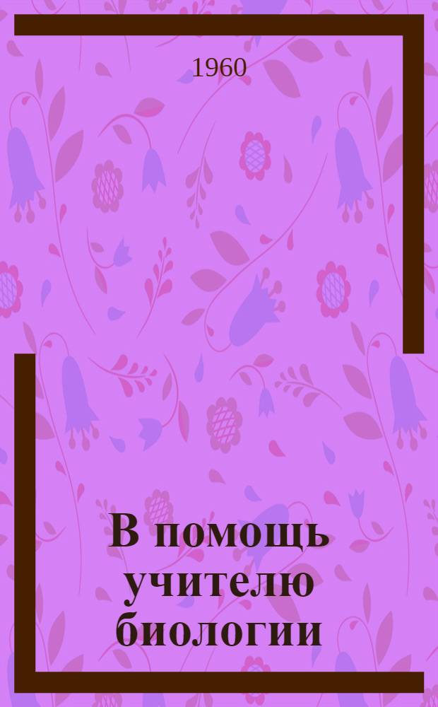 В помощь учителю биологии : Сборник статей
