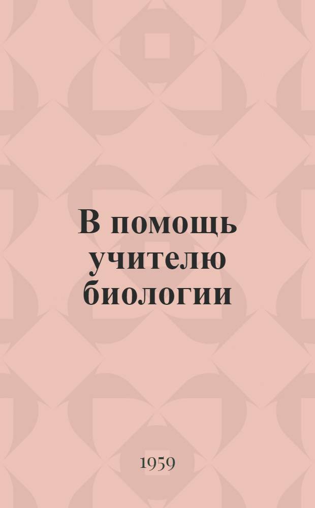 В помощь учителю биологии : Сборник статей