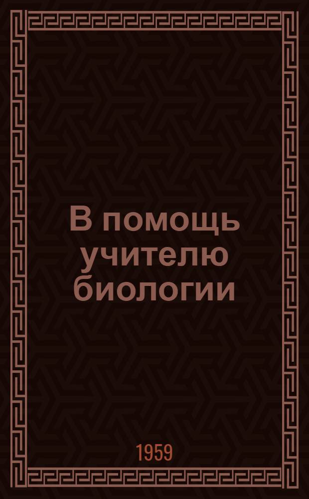 В помощь учителю биологии : Сборник статей : Метод. пособие