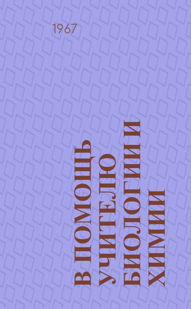 В помощь учителю биологии и химии : Сборник статей