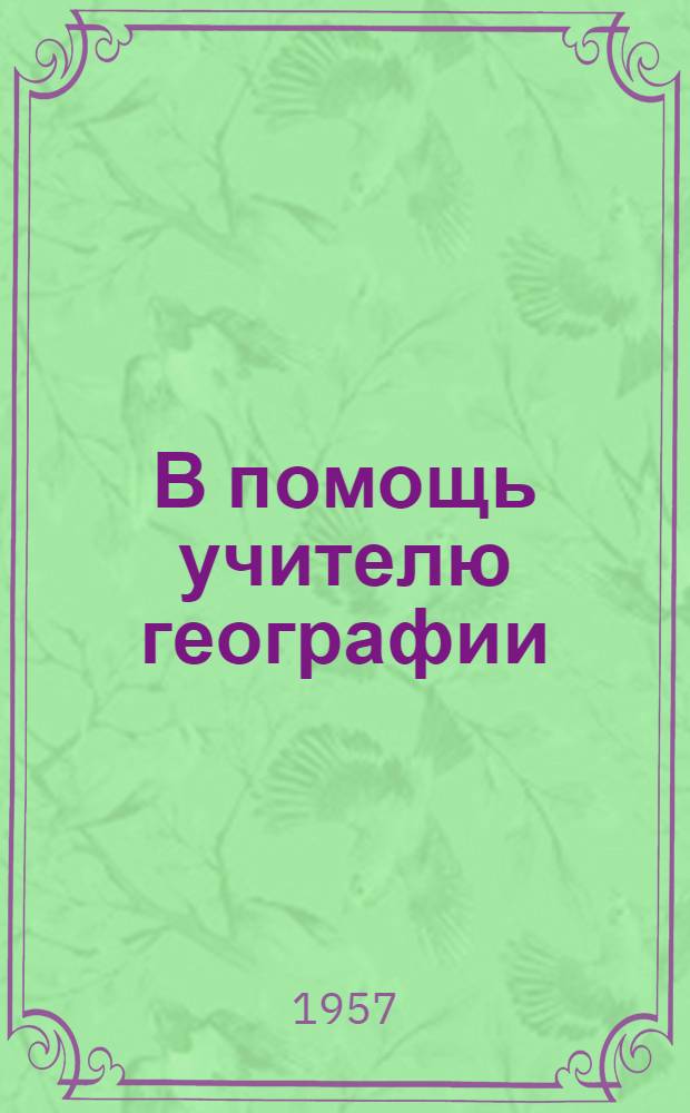 В помощь учителю географии