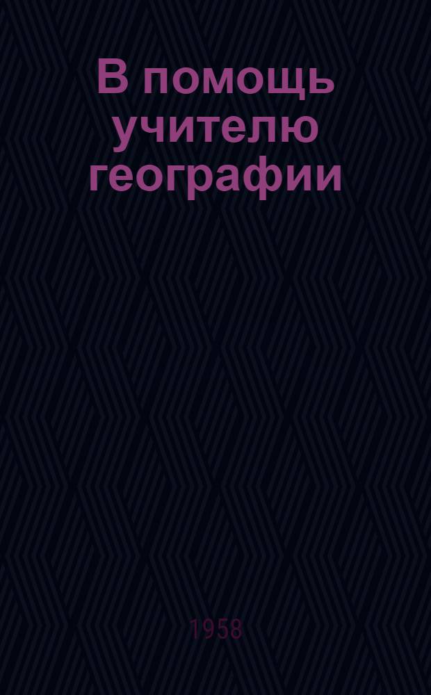 В помощь учителю географии : Сборник статей