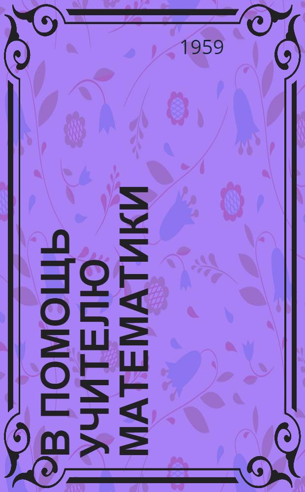 В помощь учителю математики