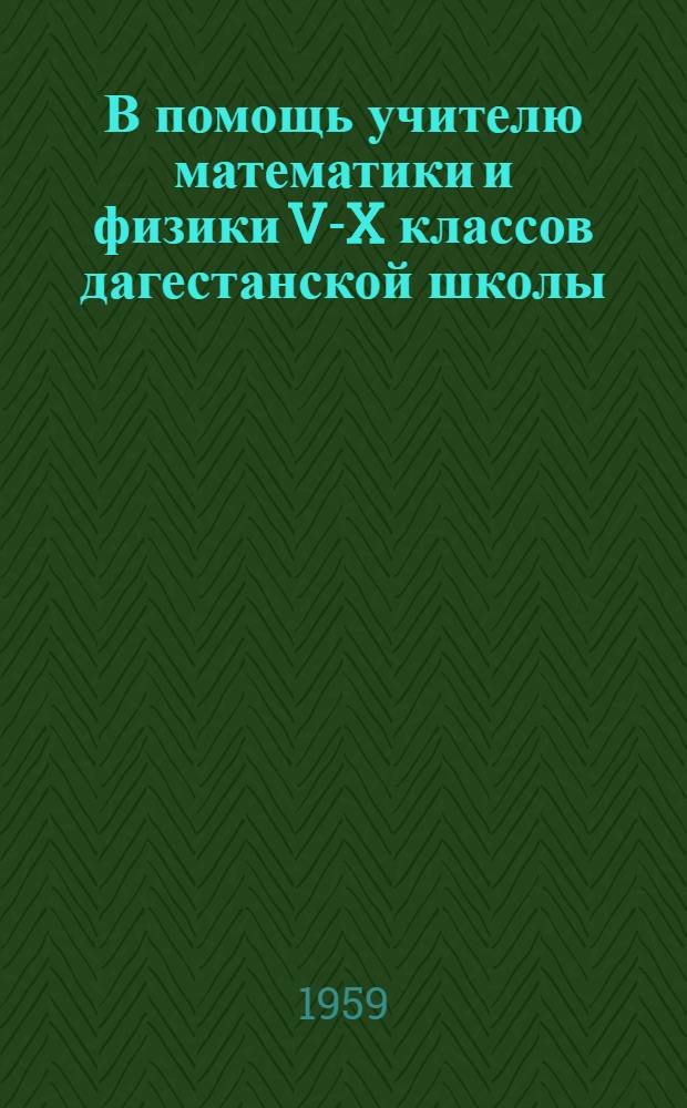 В помощь учителю математики и физики V-X классов дагестанской школы : Сборник статей