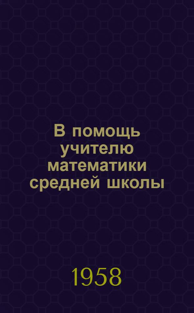 В помощь учителю математики средней школы : Сборник статей из опыта работы учителей Новгор. обл