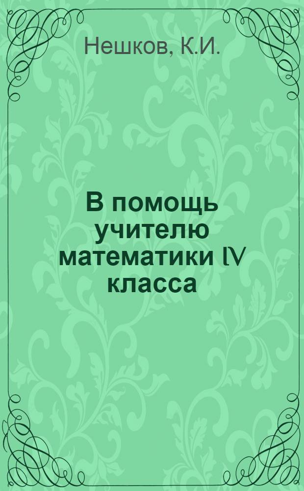 В помощь учителю математики IV класса : Для эксперим. работы с пробным учебником "Математика, IV класс"
