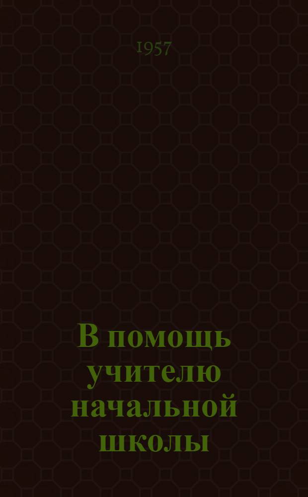 В помощь учителю начальной школы : Сборник статей