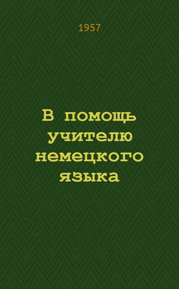 В помощь учителю немецкого языка : (Из опыта работы)