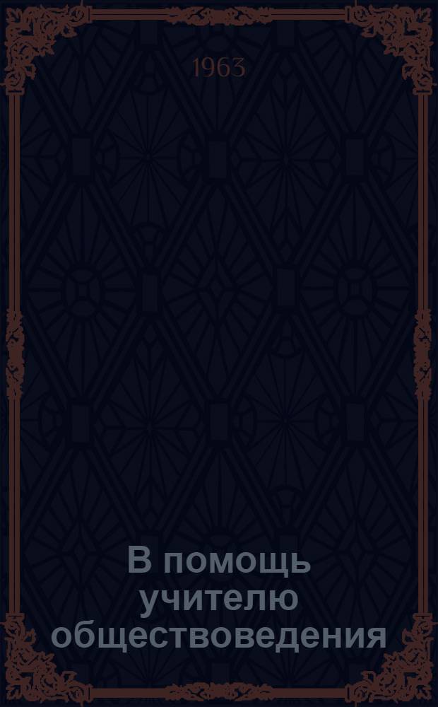 В помощь учителю обществоведения : (Метод. сборник)