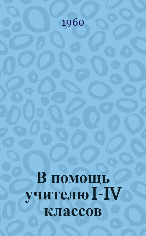 В помощь учителю I-IV классов : Планирование учеб. материала и метод. указания