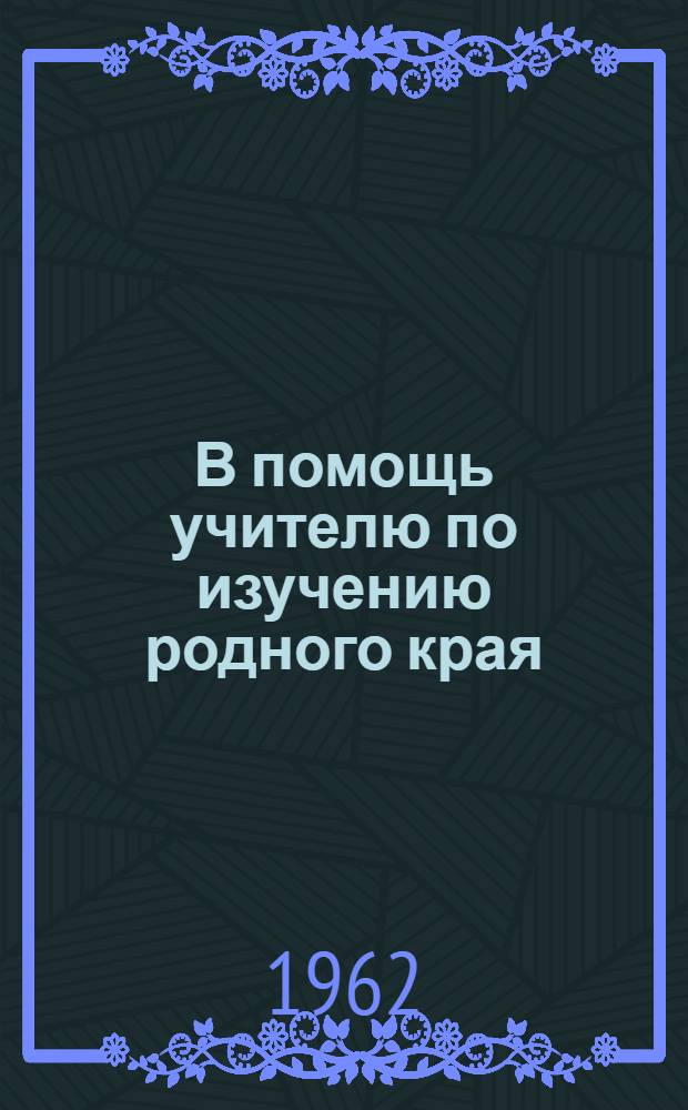 В помощь учителю по изучению родного края : (Метод. пособие для учителей истории)
