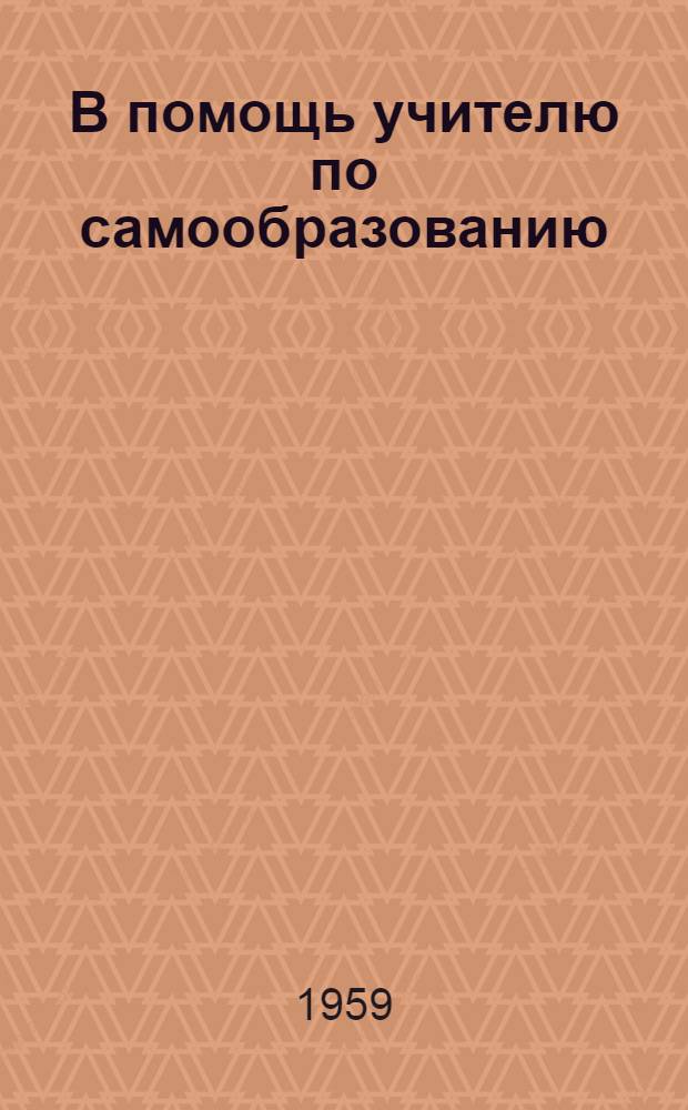 В помощь учителю по самообразованию : Сборник