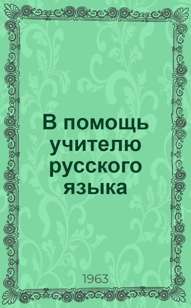 В помощь учителю русского языка : Сборник статей