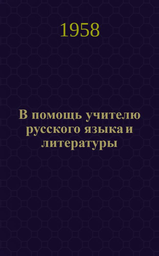 В помощь учителю русского языка и литературы : (Из опыта работы) : Сборник статей