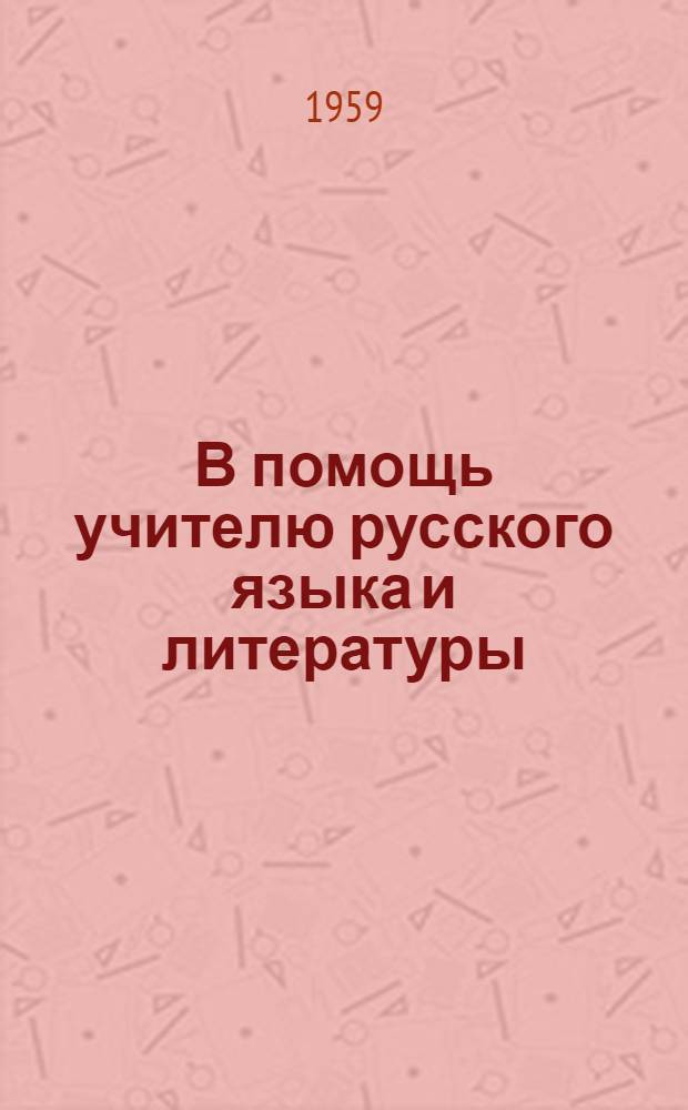 В помощь учителю русского языка и литературы : Науч.-метод. сборник