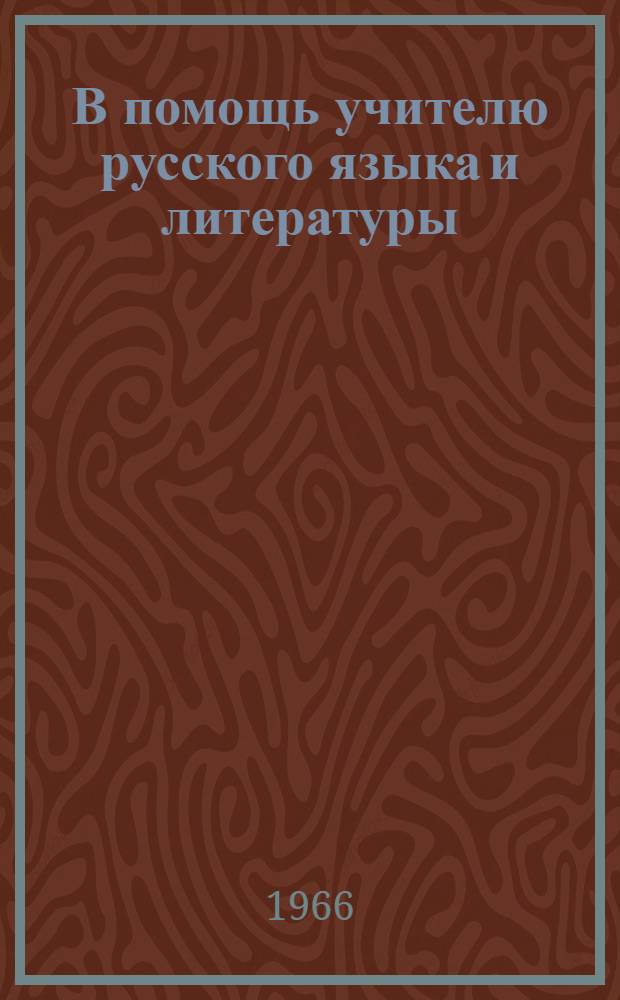 В помощь учителю русского языка и литературы : Сборник статей