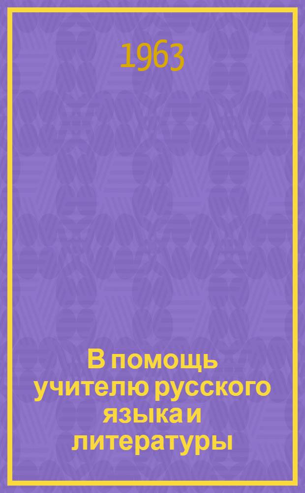 В помощь учителю русского языка и литературы : Сборник статей