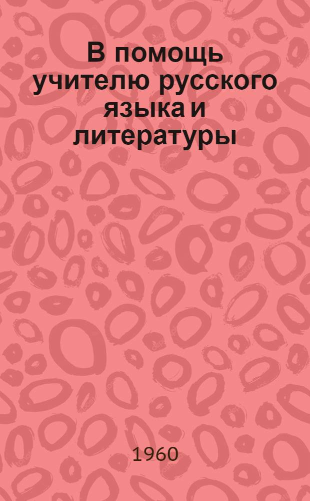 В помощь учителю русского языка и литературы : Сборник статей