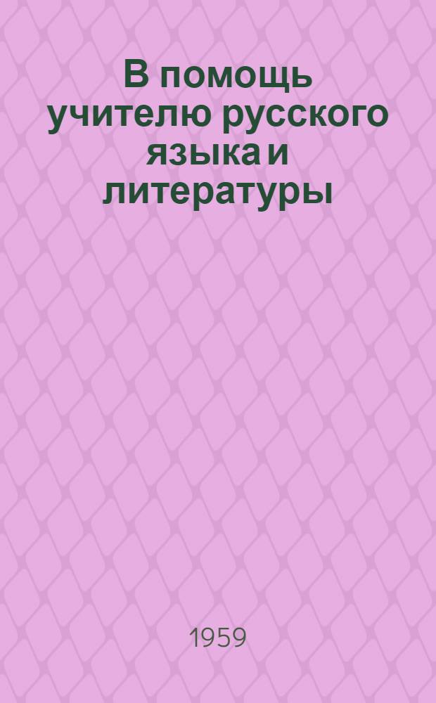 В помощь учителю русского языка и литературы : Сборник статей
