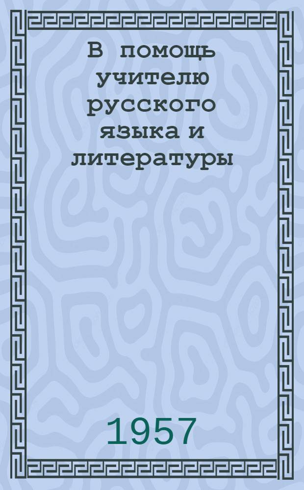 В помощь учителю русского языка и литературы : (Сборник статей)