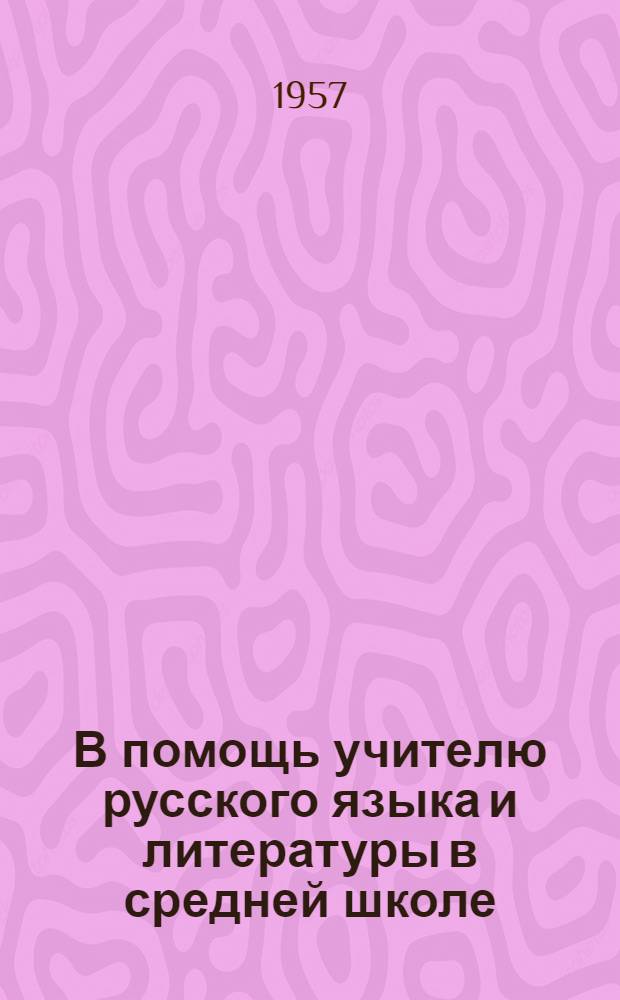 В помощь учителю русского языка и литературы в средней школе : Сборник статей