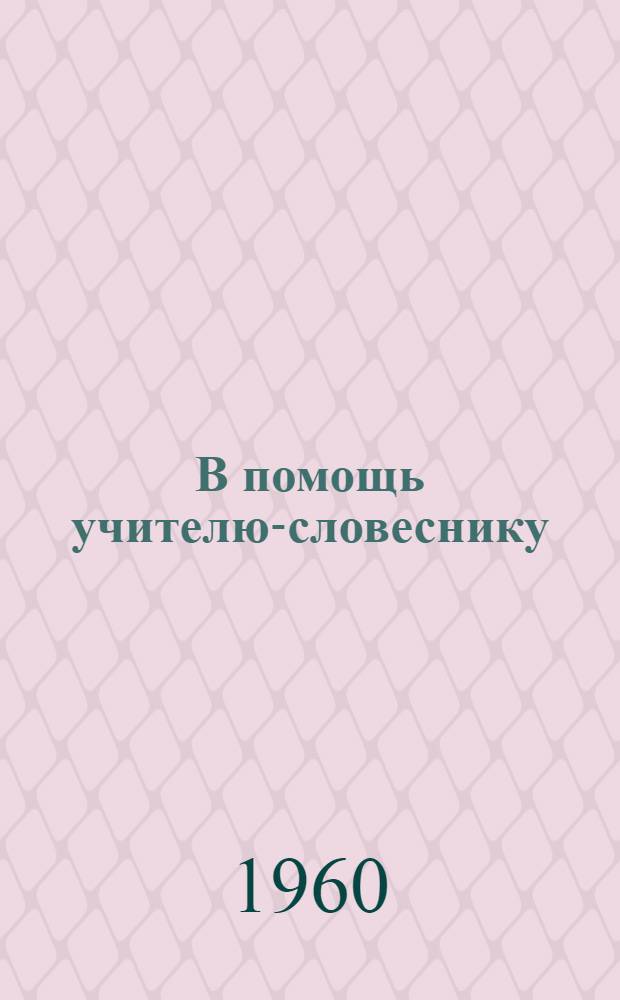 В помощь учителю-словеснику : Сборник статей