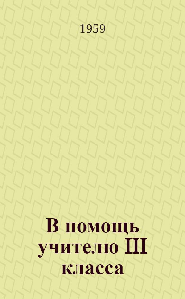 В помощь учителю III класса : (Метод. указания)