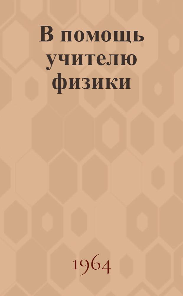 В помощь учителю физики : Сборник статей